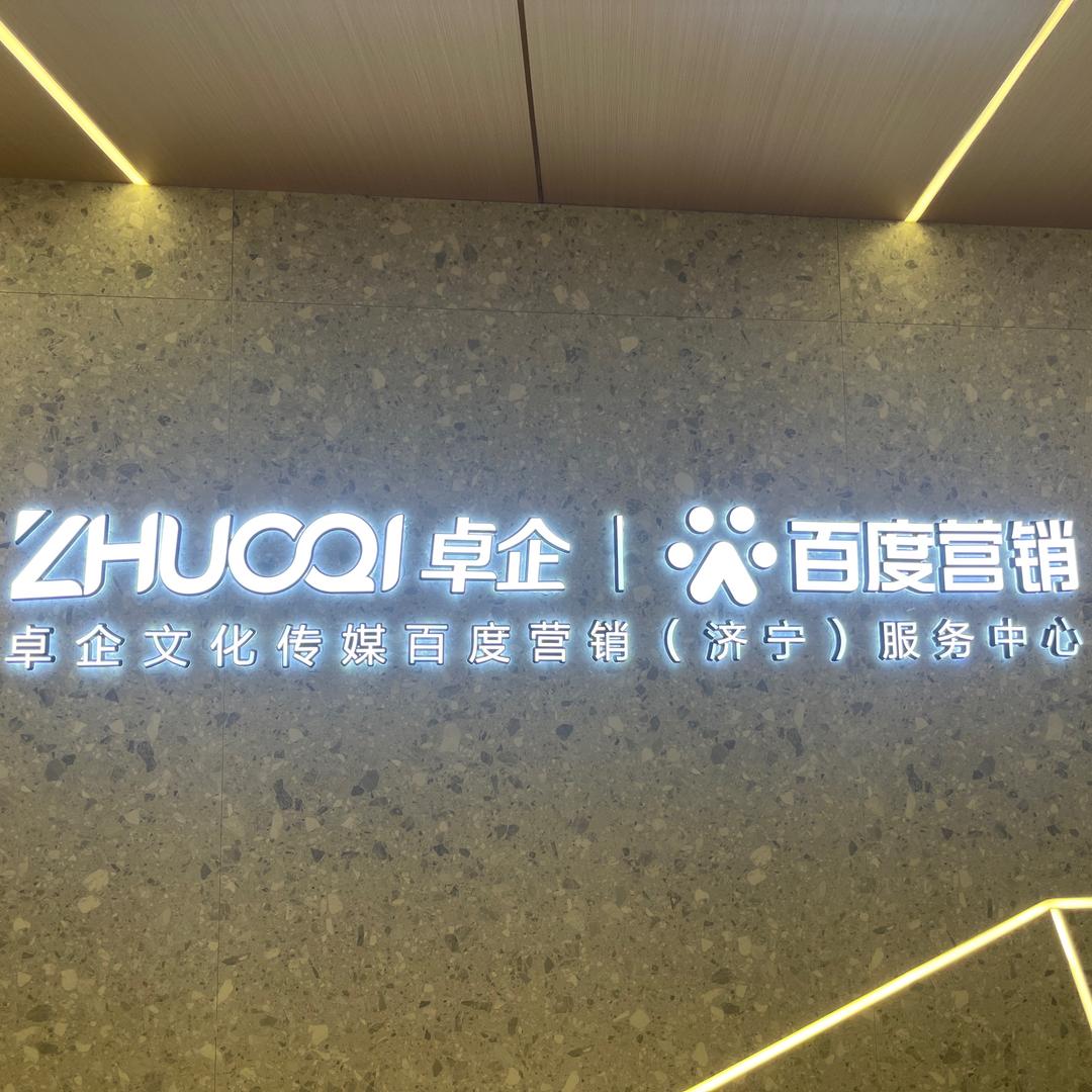 卓企百度营销（济宁）服务中心