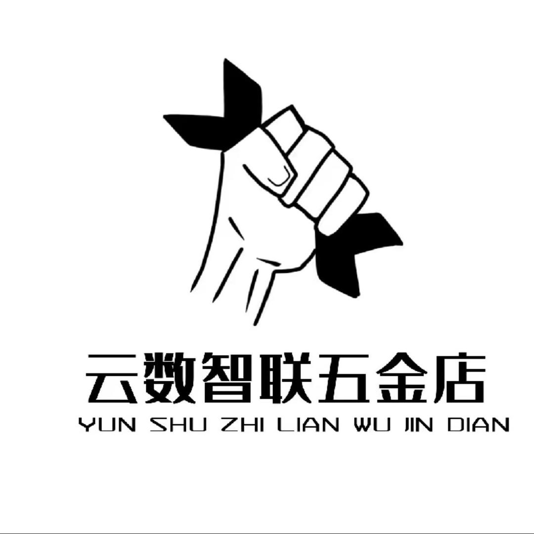 云数智联五金店