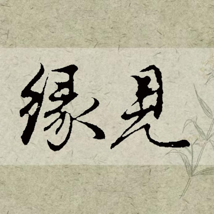 缘见养生堂