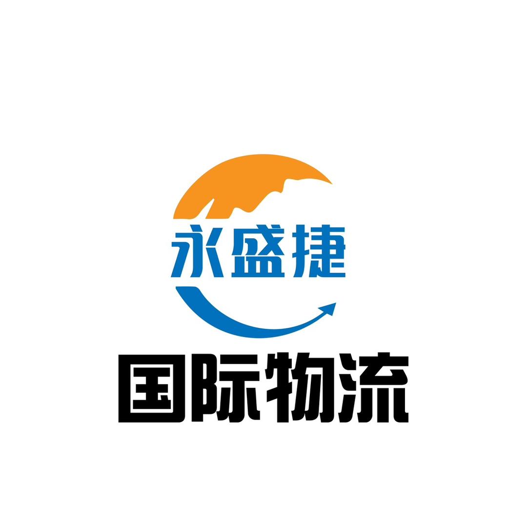 深圳永盛捷国际物流