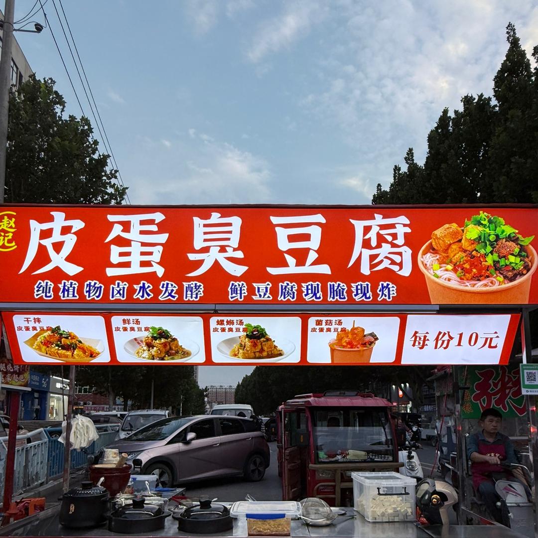 赵记皮蛋臭豆腐