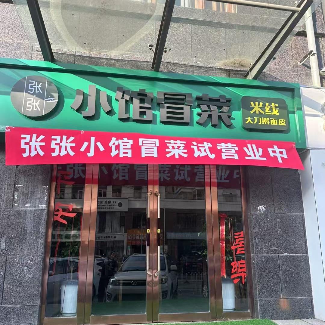 张张小馆冒菜