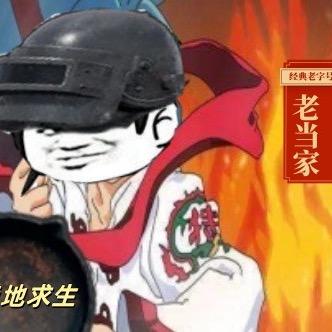 Pubg老当家（已退游）
