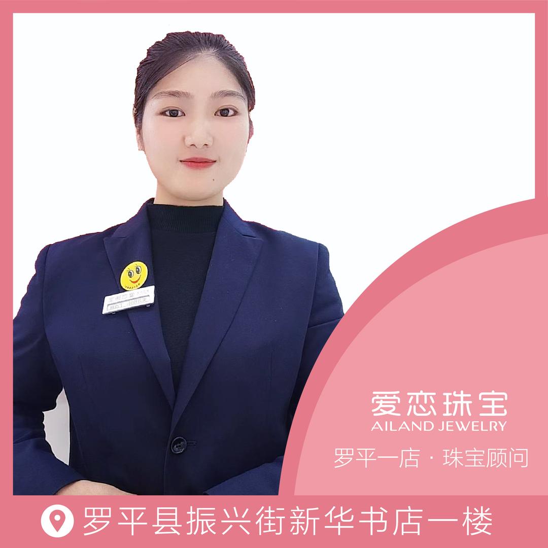 罗平一店爱恋珠宝小丁