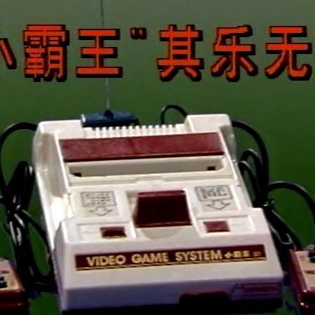 其乐无穷小霸王