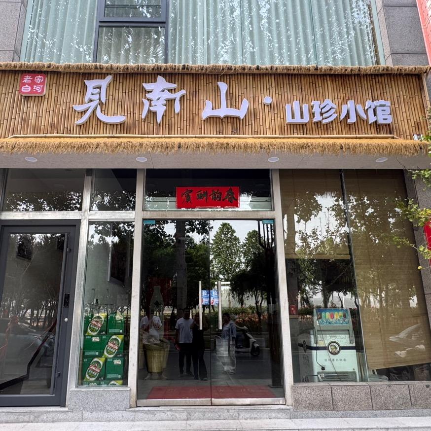见南山·山珍小馆