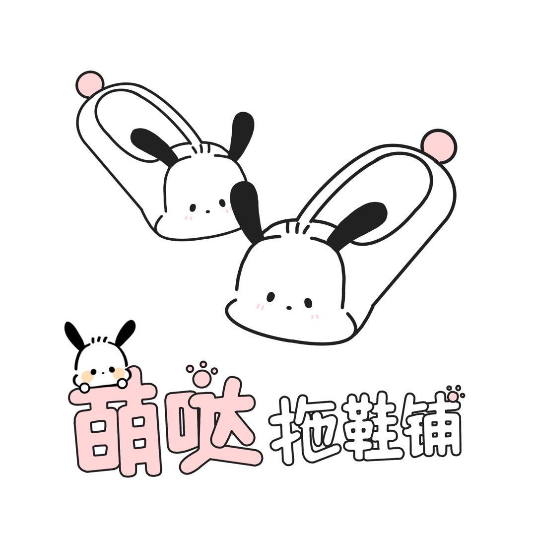 萌哒拖鞋铺