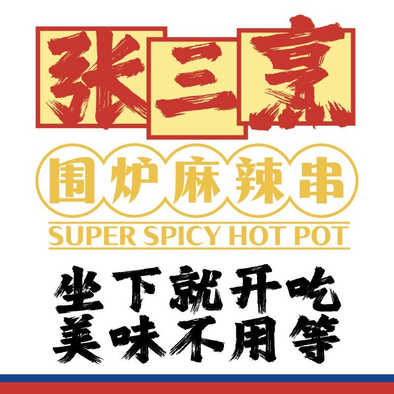 张三烹围炉麻辣串