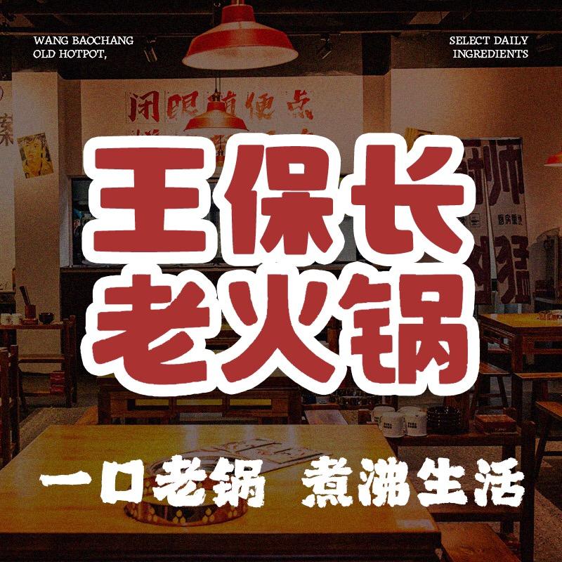 王保长老火锅福利号