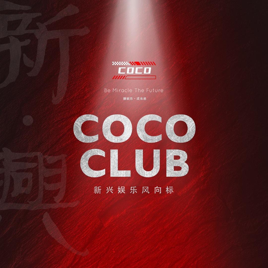 新兴COCO-CLUB