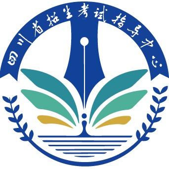 四川省招生考试指导中心