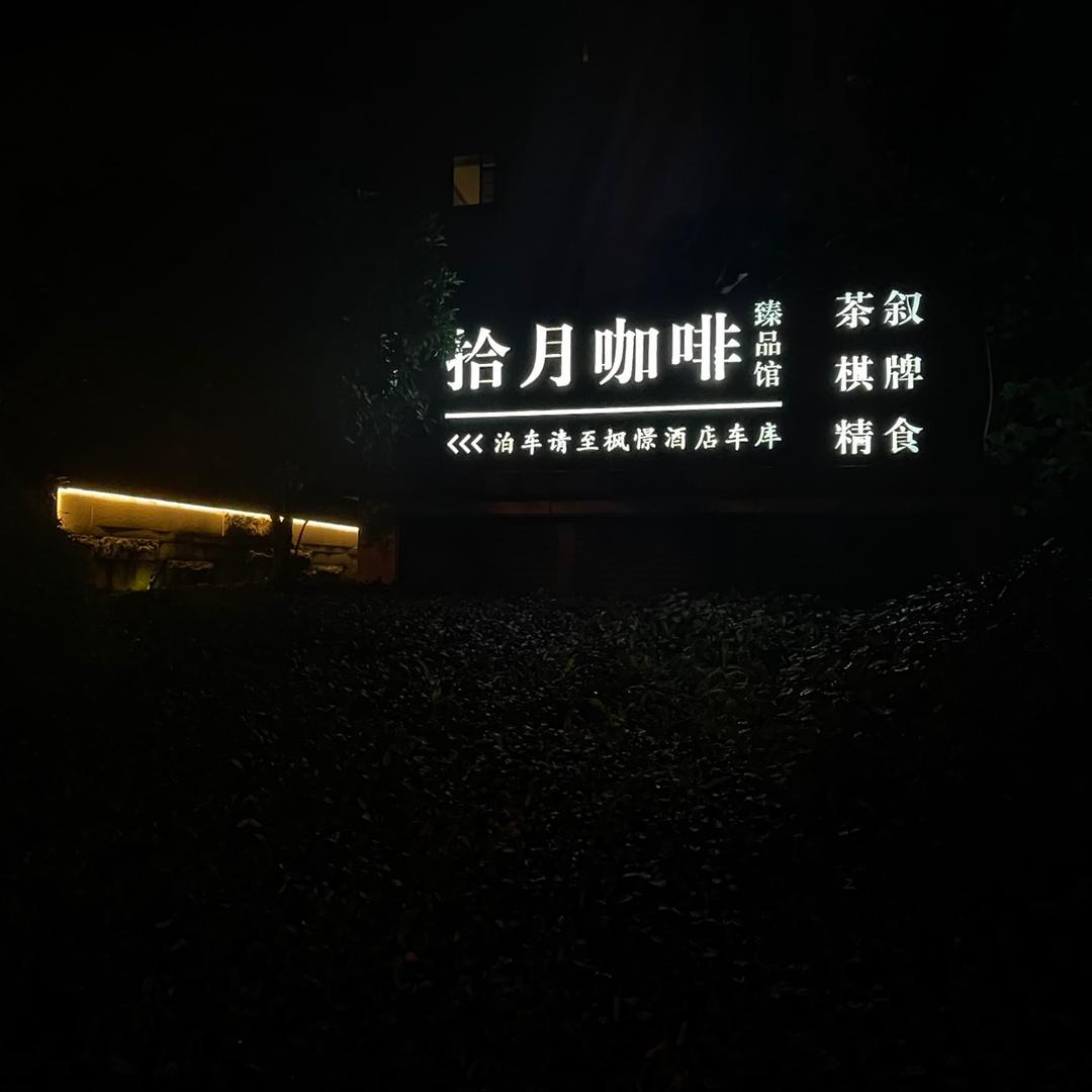拾月（小隐）咖啡臻品馆
