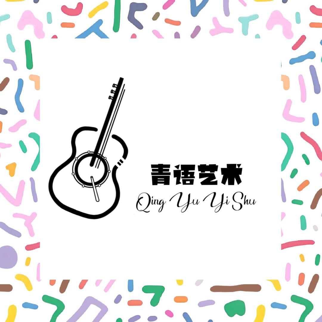 高安青语音乐（德清店   青城林语店）