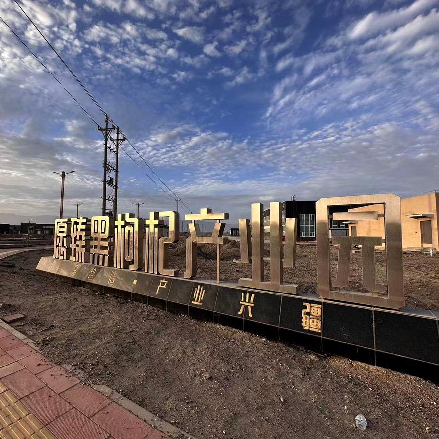 愿臻黑枸杞产业园