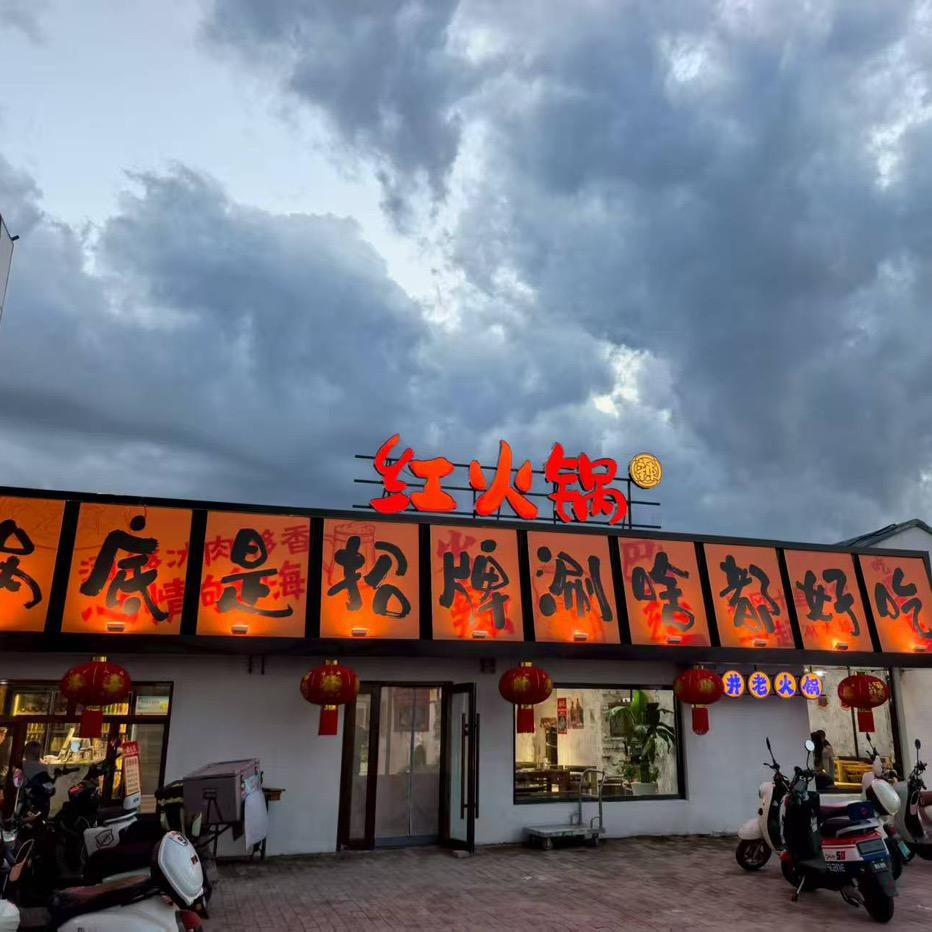 红火锅官方号