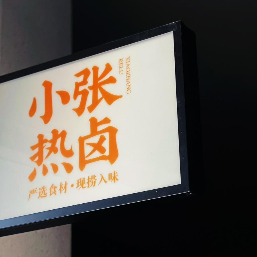 温小张热卤