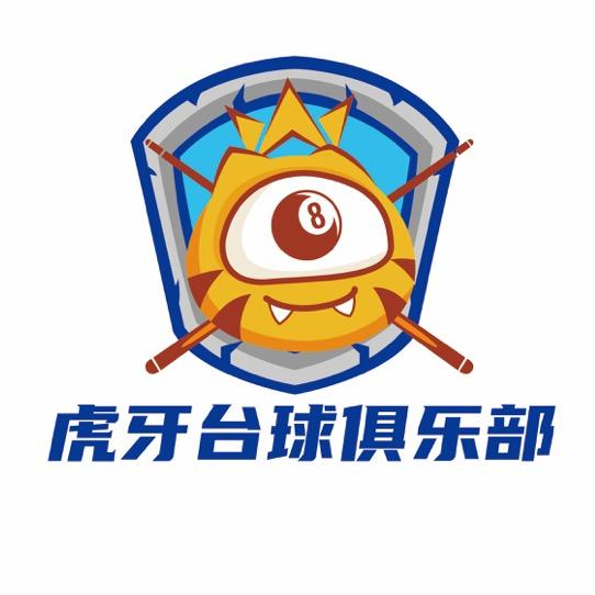 汕头市澄海区虎牙台球俱乐部