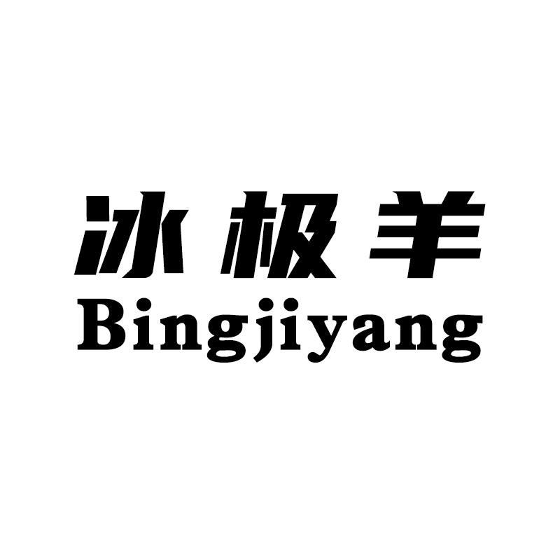 冰极羊羊绒羊毛工厂