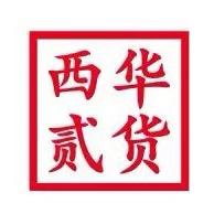 西华贰货（民惠淘）