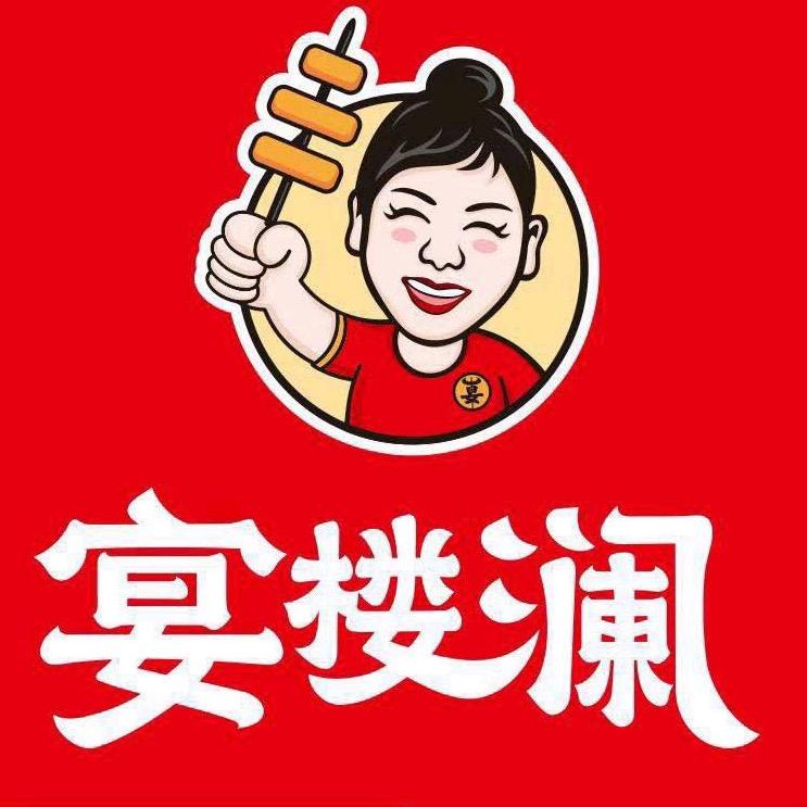 宴楼澜串串火锅（阿勒泰店）