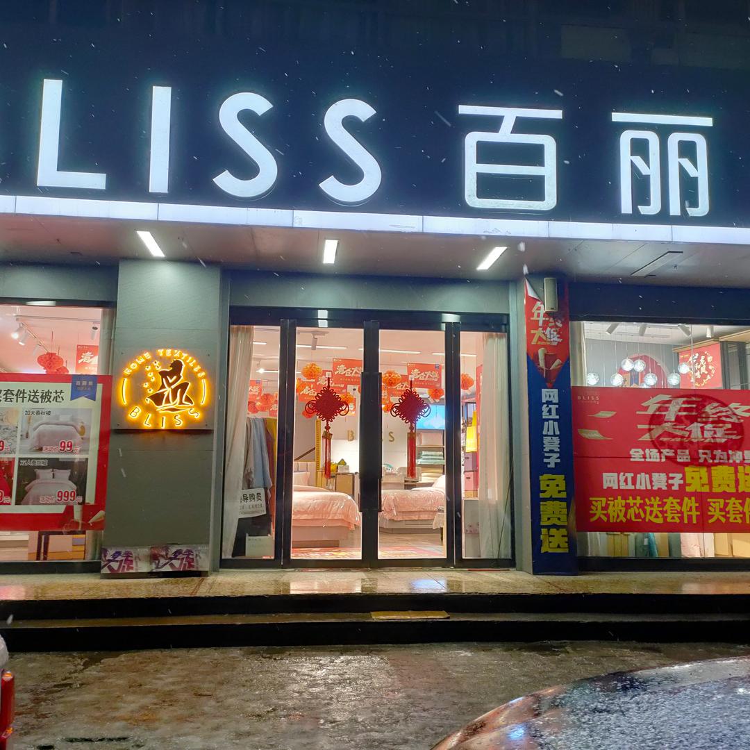 山西省忻州市河曲县百丽丝家纺