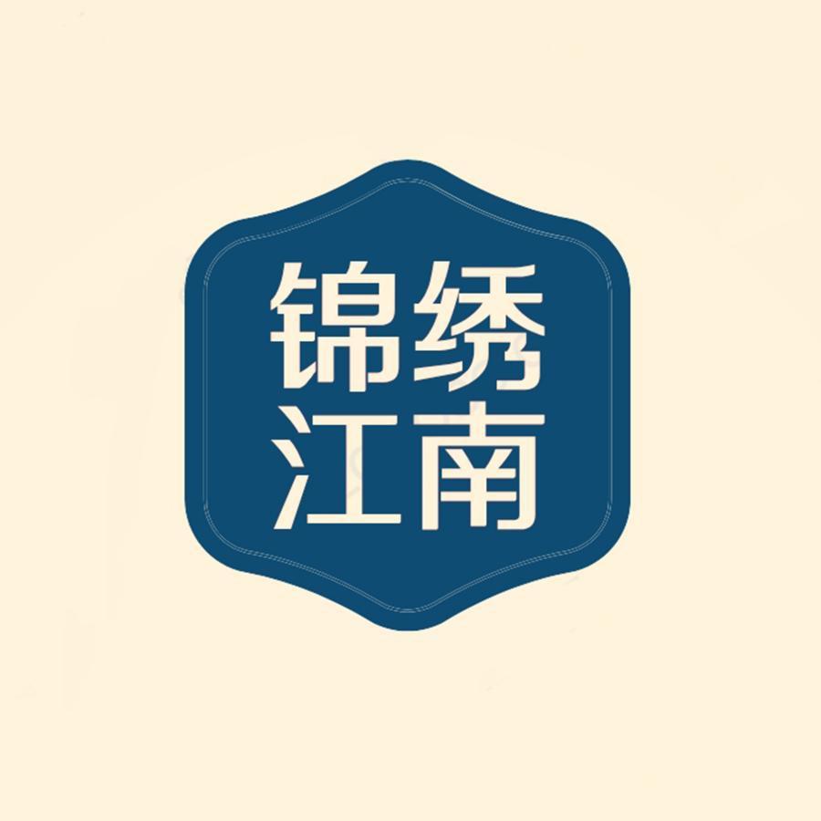 锦绣江南窗帘软装设计工厂