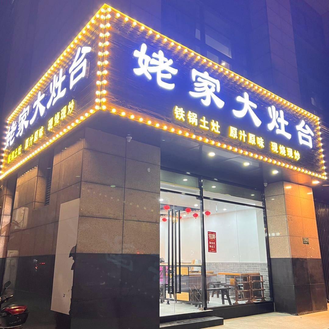 汪记大灶台
