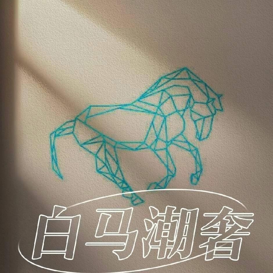 白马潮奢