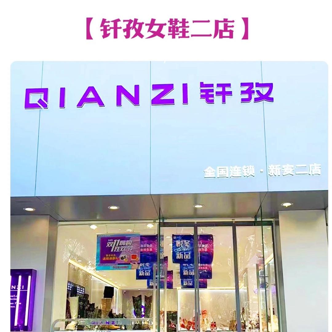 新安县钎孜女鞋二店
