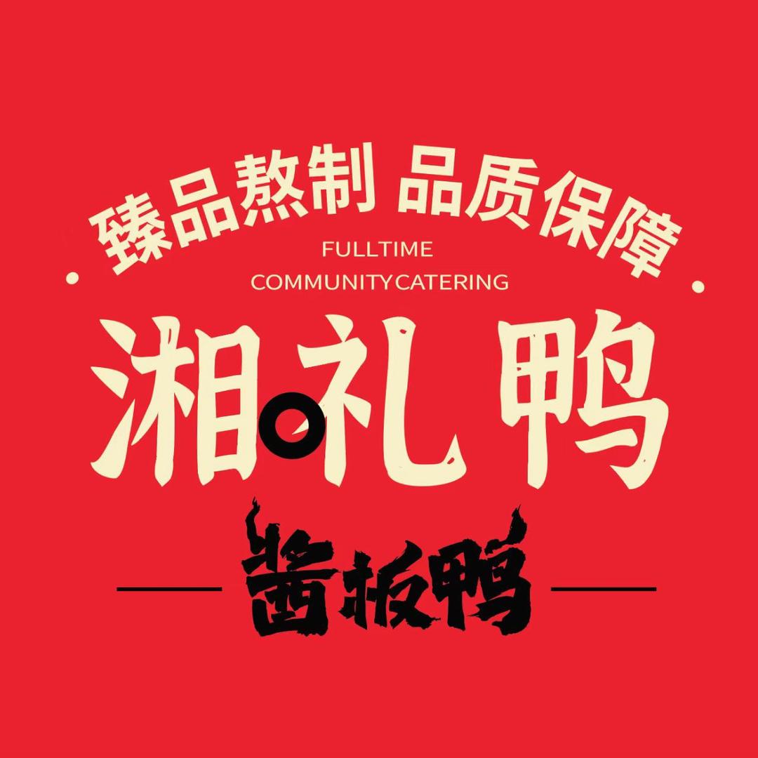 湘礼鸭-小黎（祁阳店）