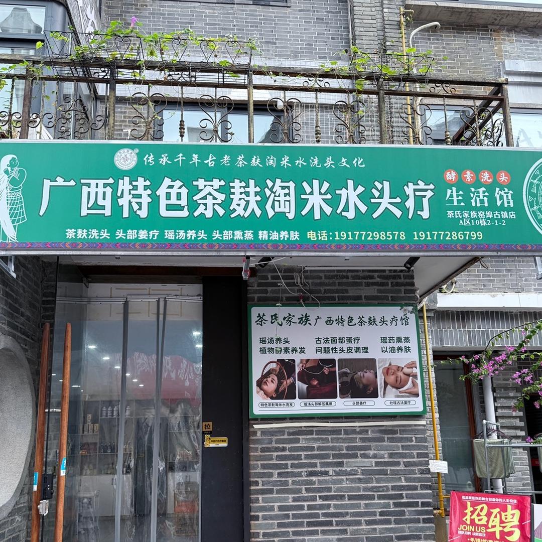 广西特色茶麸淘米水头疗馆