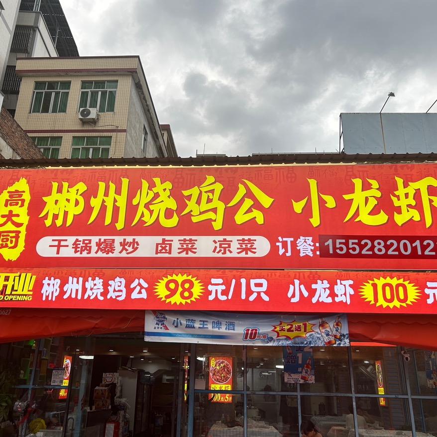 高大厨郴州烧鸡公小龙虾