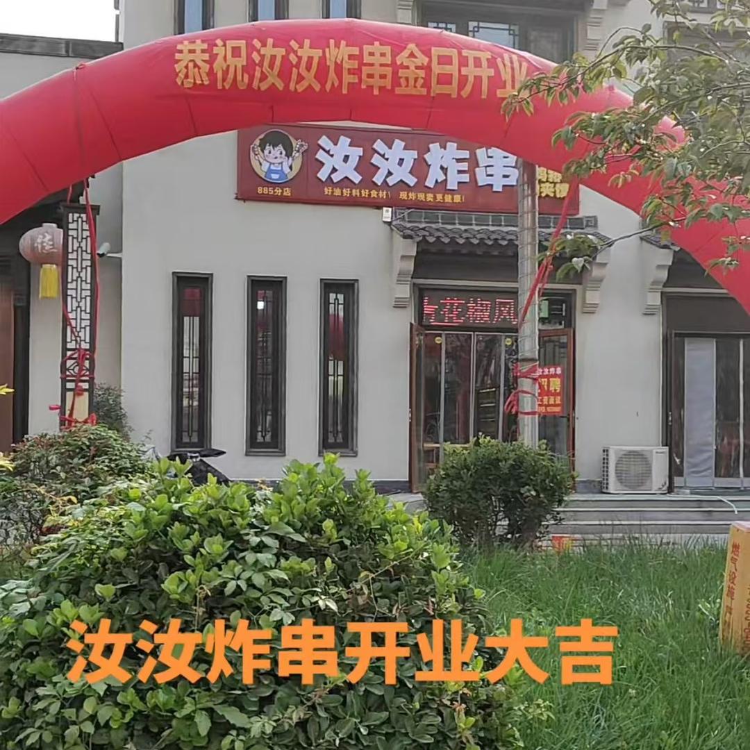 885商街汝汝炸串店