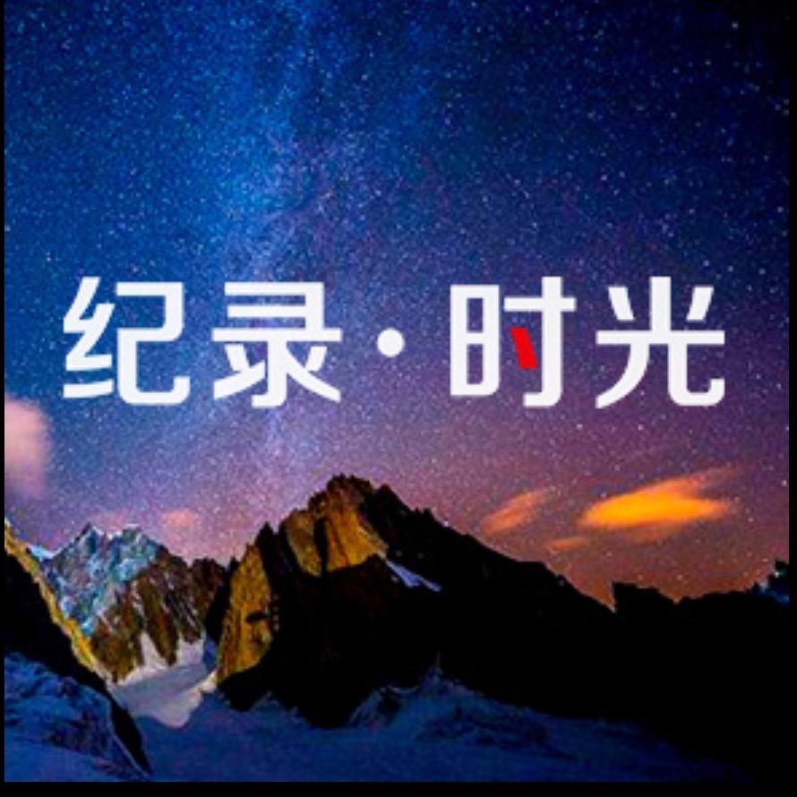 纪录时光