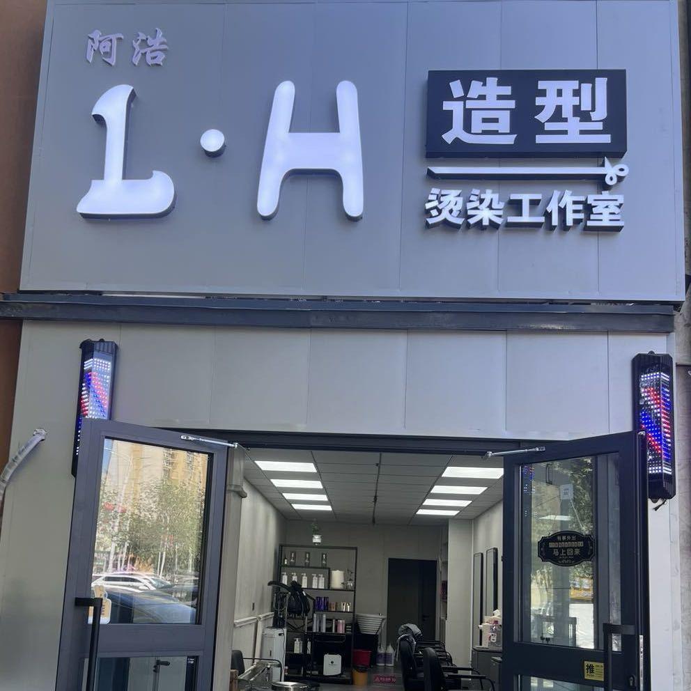 昌吉市阿浩烫染美发工作室