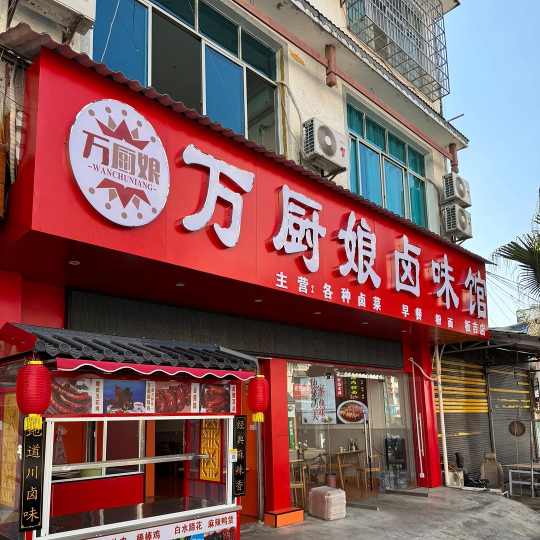 万厨娘卤味馆官方号