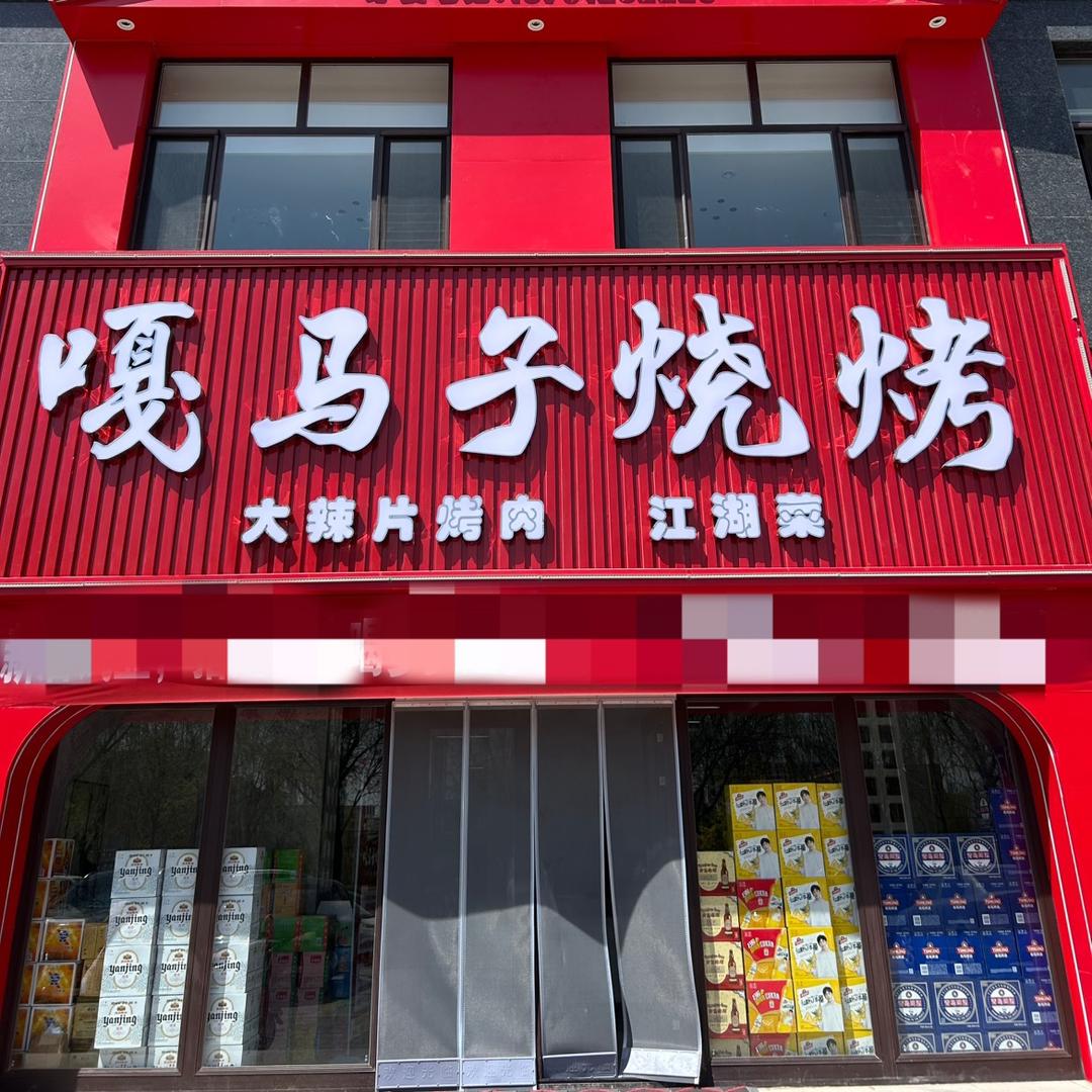 定边嘎马子烧烤