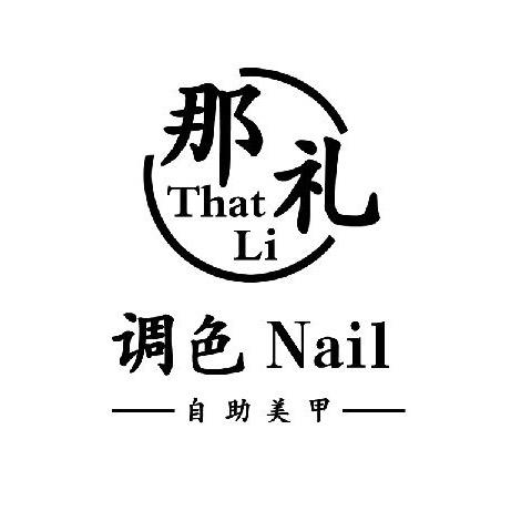 那礼•轻奢美甲美睫
