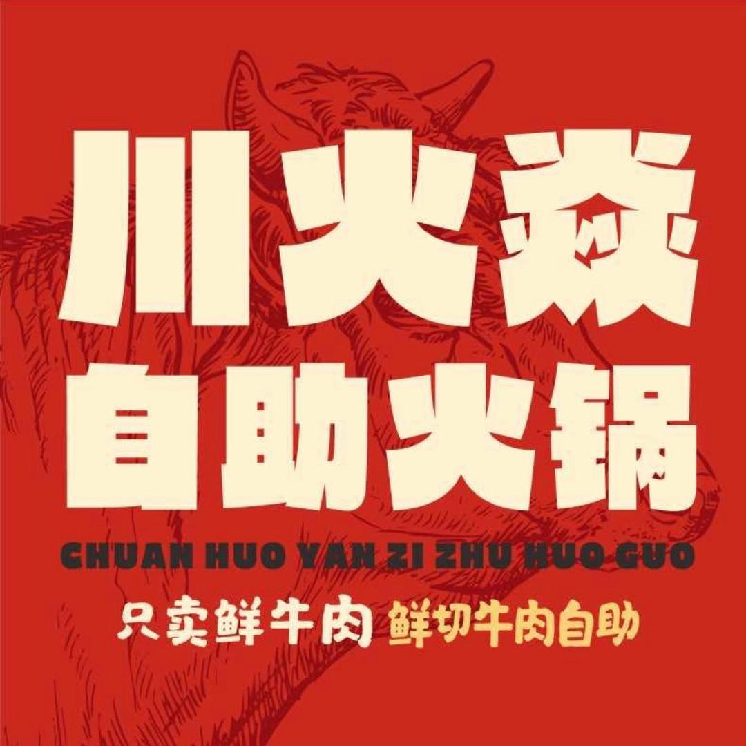 川火焱自助火锅（汉南店）