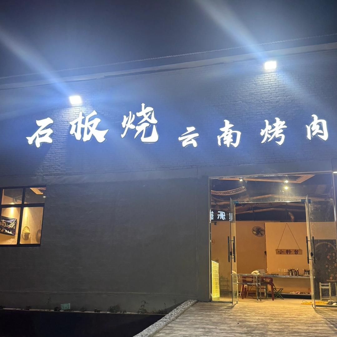 石板烧云南烤肉