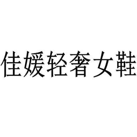 佳媛轻奢女鞋