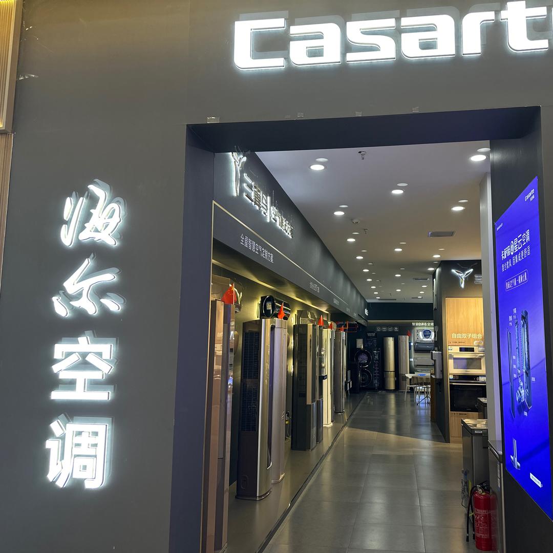 海尔卡萨帝空调塘沽店