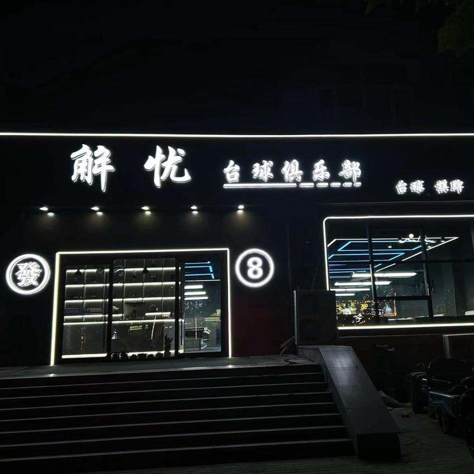 解忧台球俱乐部官方号