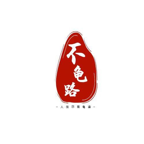 一条不龟路