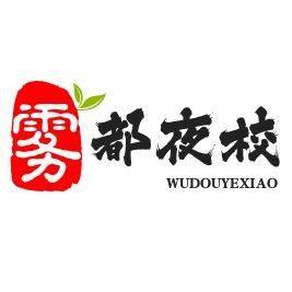 雾都夜校