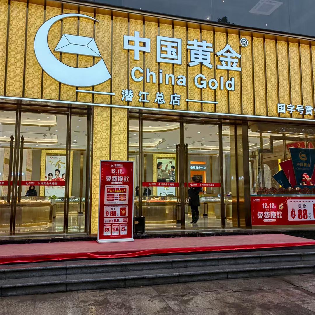 潜江中金新时代广场总店