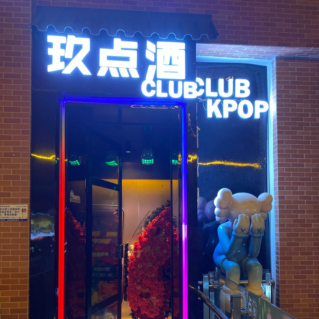 玖点酒