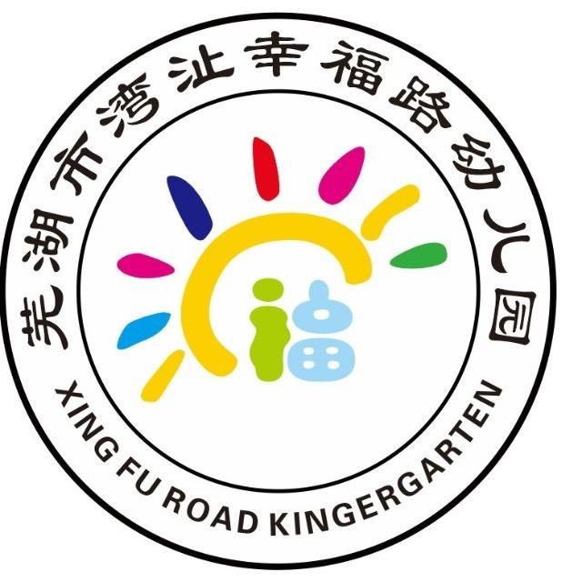 芜湖市湾沚幸福路幼儿园