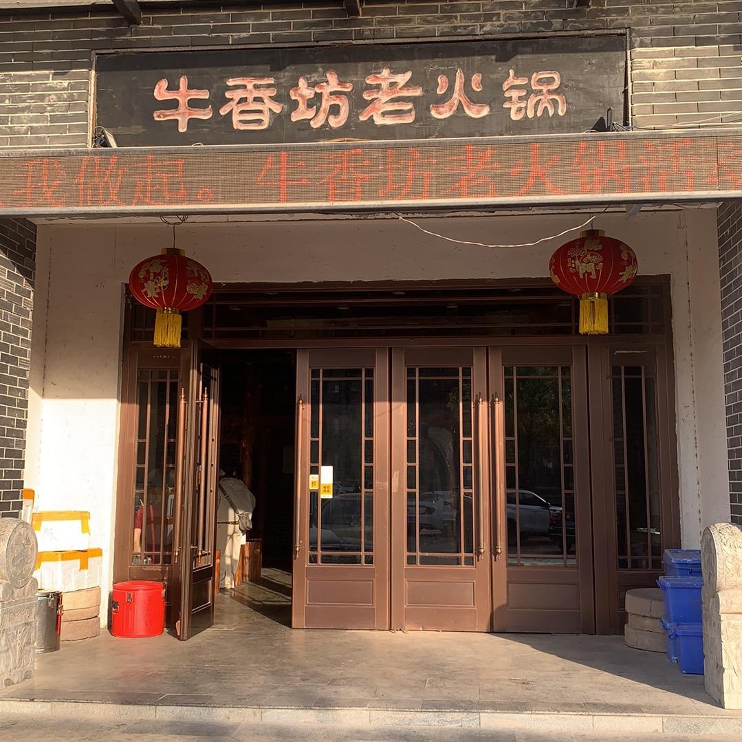 牛香坊老火了