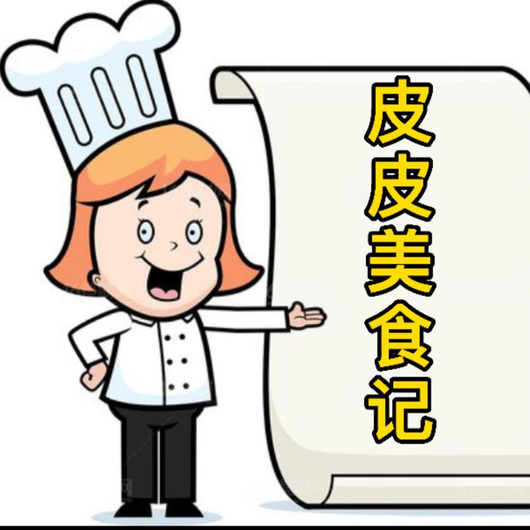 皮皮美食记